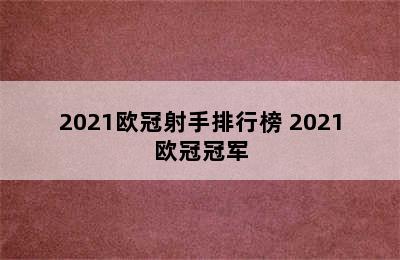 2021欧冠射手排行榜 2021欧冠冠军